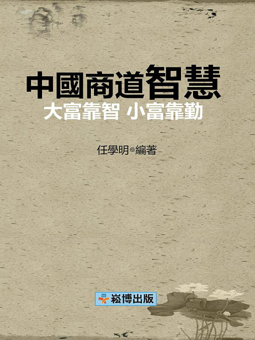 Title details for 中國商道智慧 大富靠智 小富靠勤 by 任學明 - Available